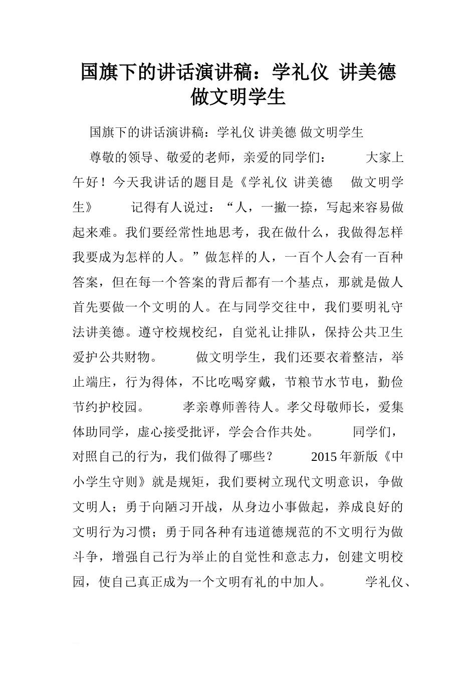 国旗下的讲话演讲稿：学礼仪 讲美德 做文明学生.doc[推荐]_第1页