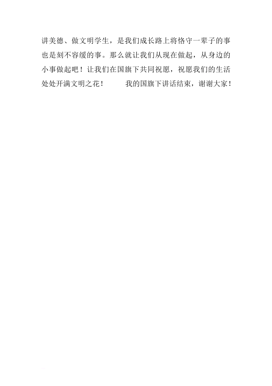 国旗下的讲话演讲稿：学礼仪 讲美德 做文明学生.doc[推荐]_第2页