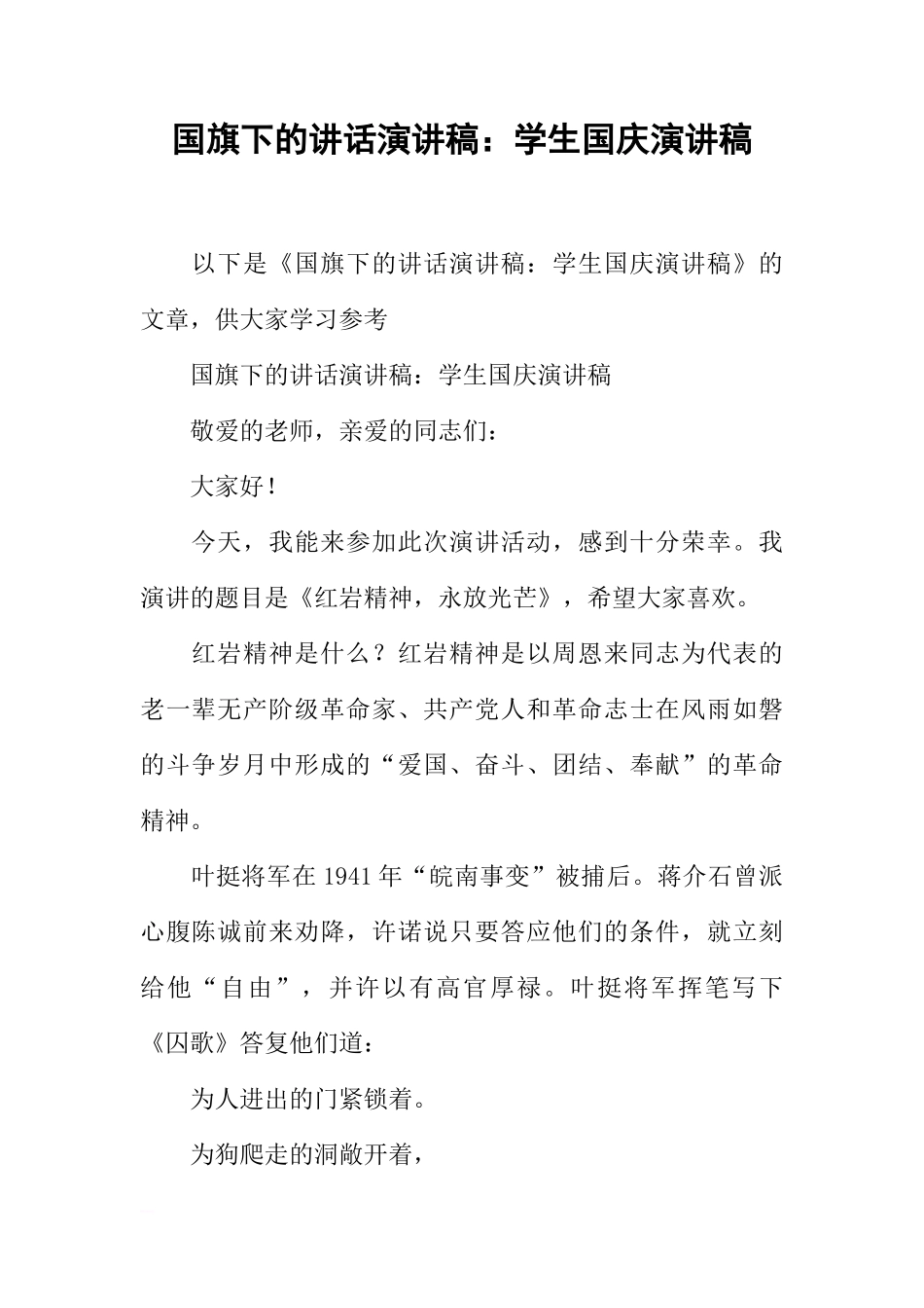 国旗下的讲话演讲稿：学生国庆演讲稿[推荐]_第1页