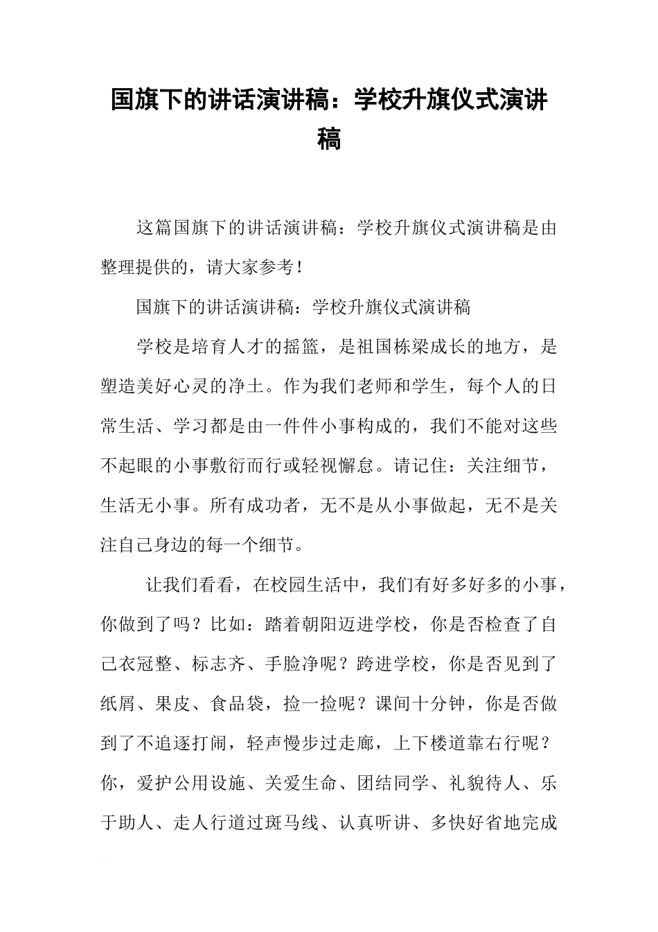 国旗下的讲话演讲稿：学校升旗仪式演讲稿[推荐]_第1页