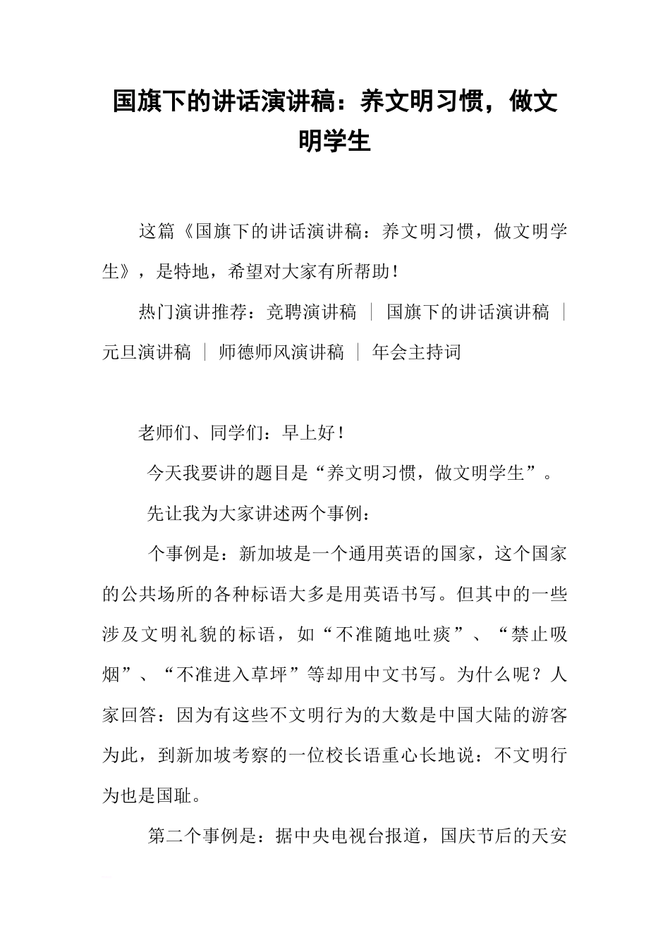 国旗下的讲话演讲稿：养文明习惯，做文明学生[推荐]_第1页