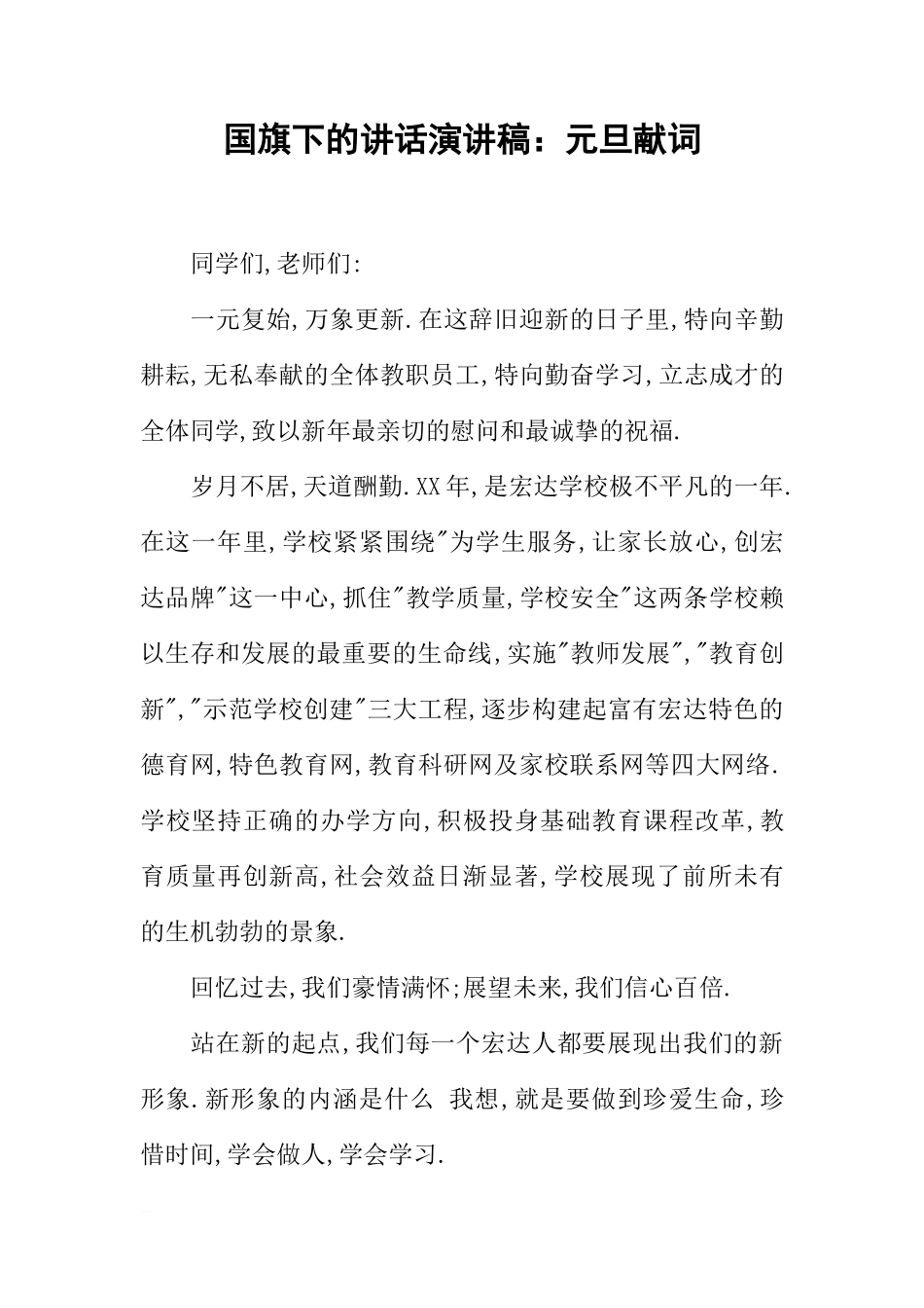 国旗下的讲话演讲稿：元旦献词[推荐]_第1页