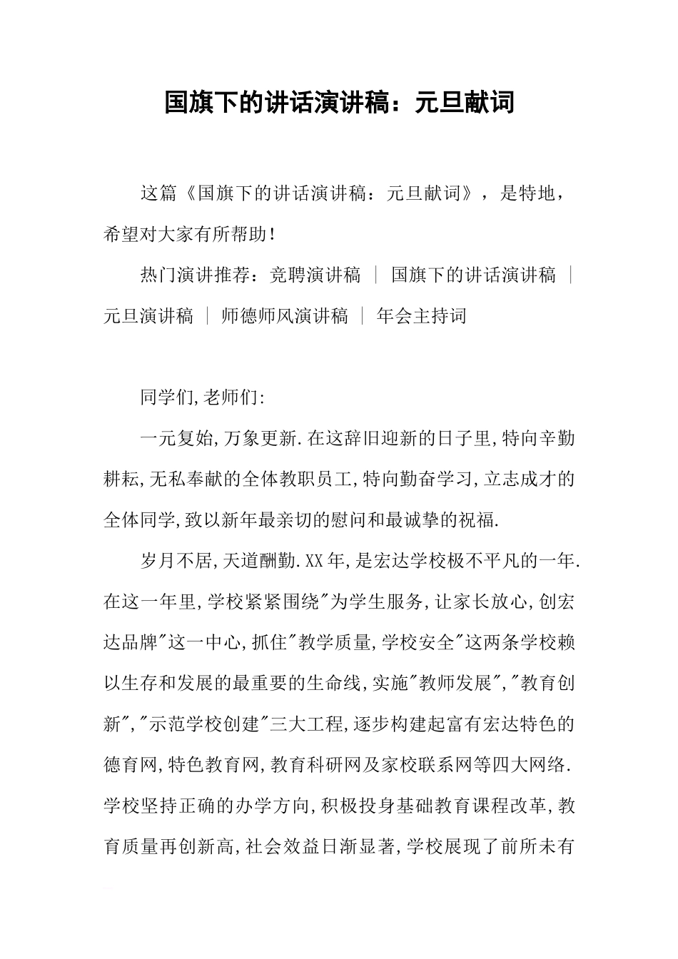 国旗下的讲话演讲稿：元旦献词_1[推荐]_第1页