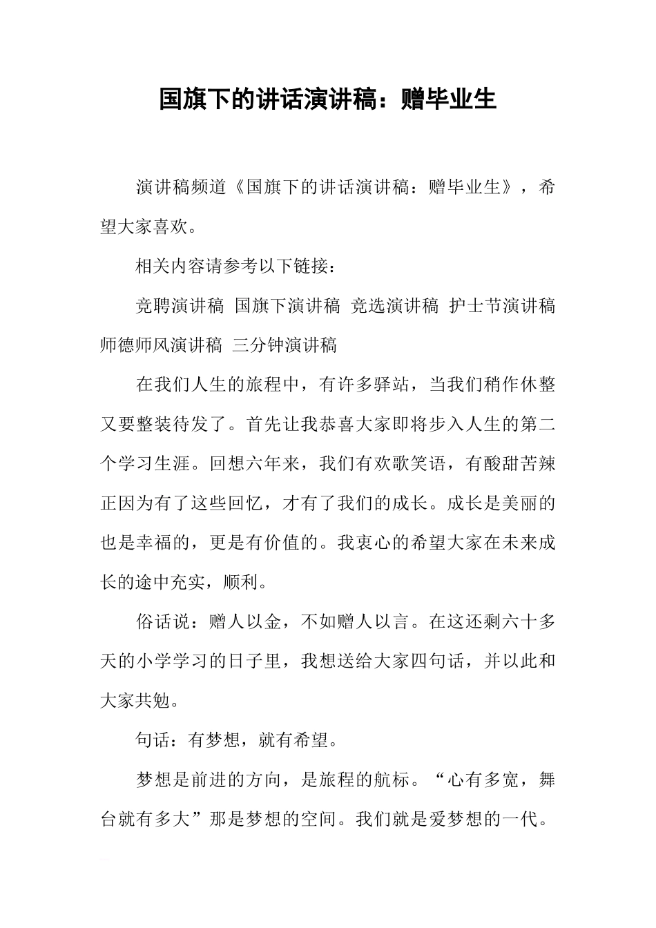国旗下的讲话演讲稿：赠毕业生[推荐]_第1页
