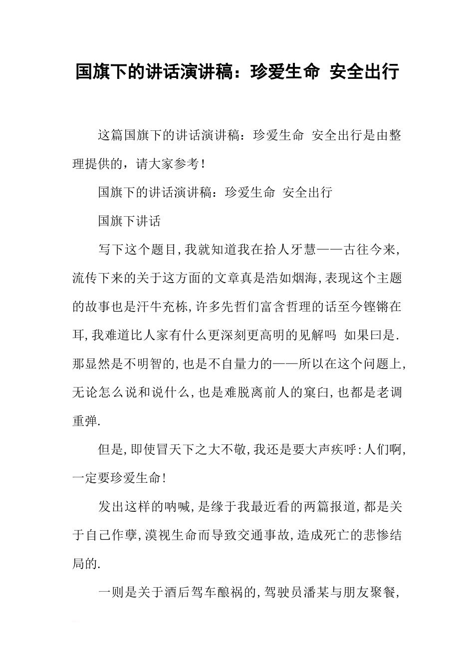 国旗下的讲话演讲稿：珍爱生命 安全出行[推荐]_第1页