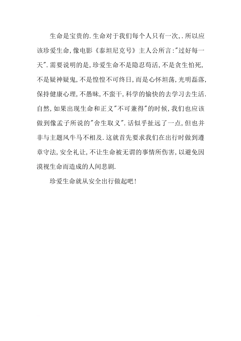 国旗下的讲话演讲稿：珍爱生命 安全出行[推荐]_第3页