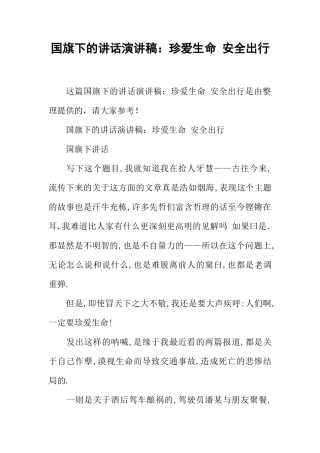 国旗下的讲话演讲稿：珍爱生命 安全出行[推荐]