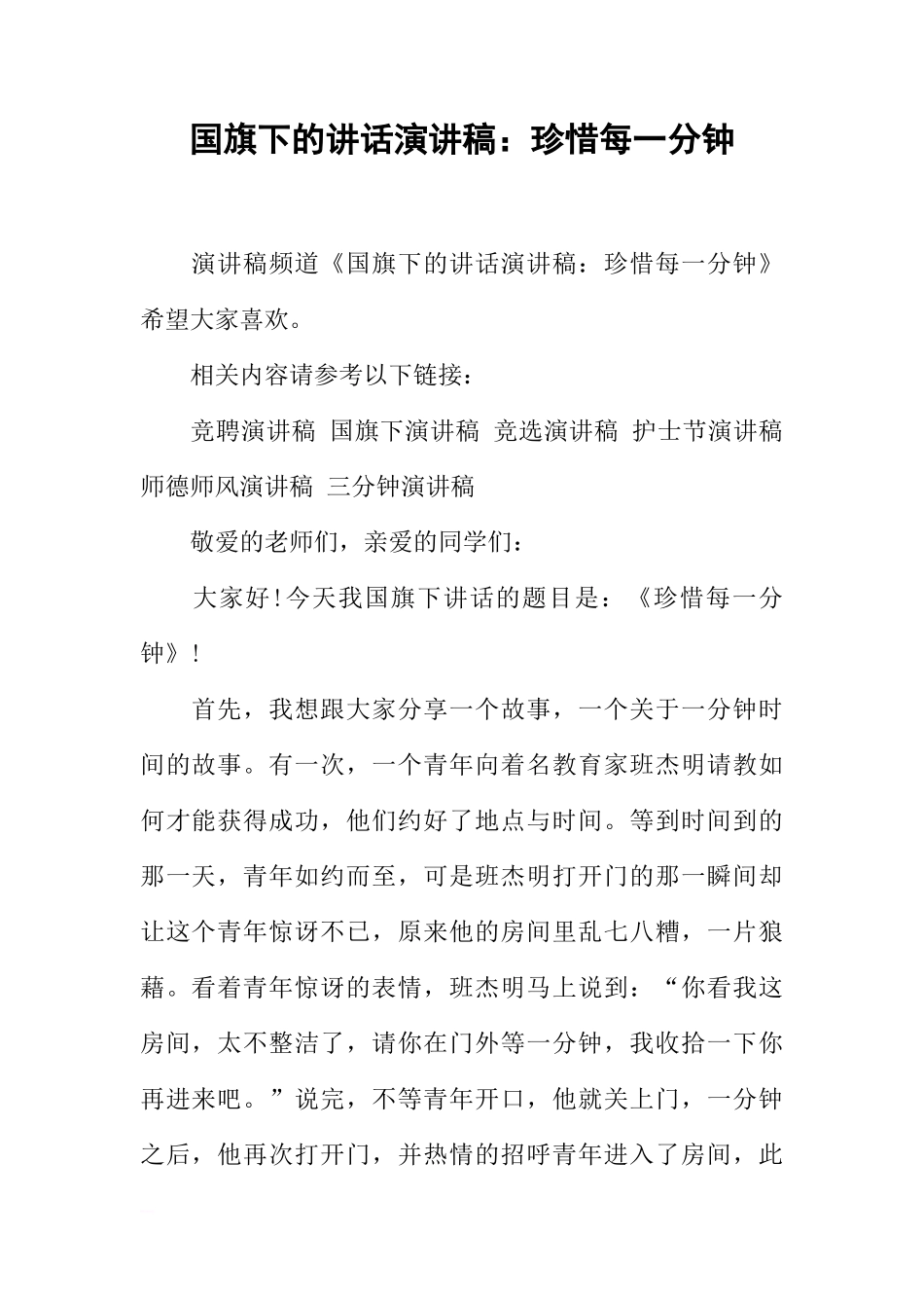国旗下的讲话演讲稿：珍惜每一分钟[推荐]_第1页