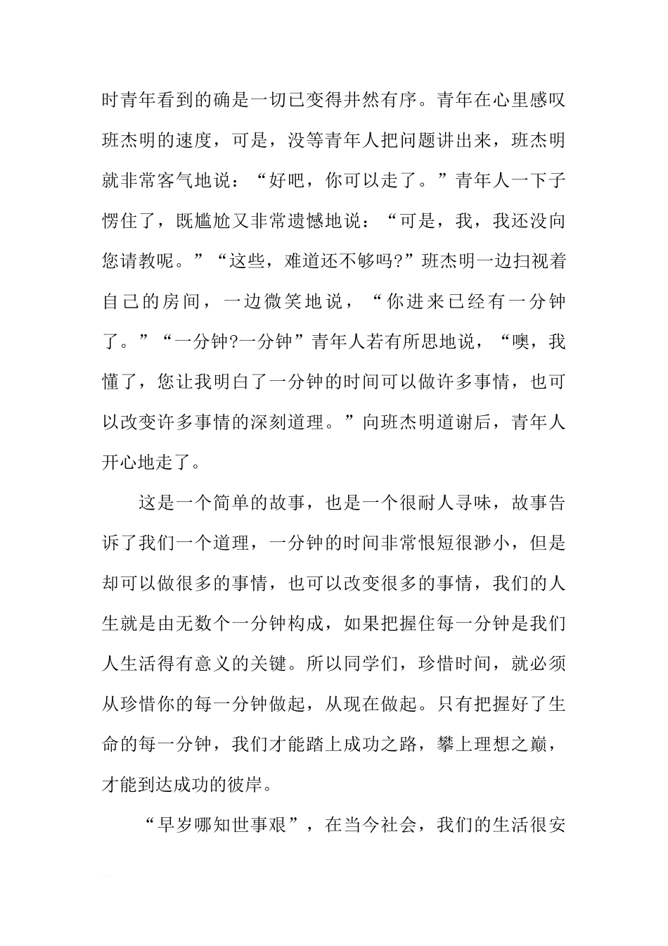 国旗下的讲话演讲稿：珍惜每一分钟[推荐]_第2页