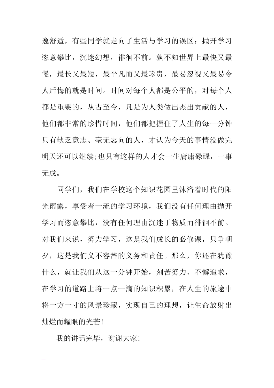 国旗下的讲话演讲稿：珍惜每一分钟[推荐]_第3页