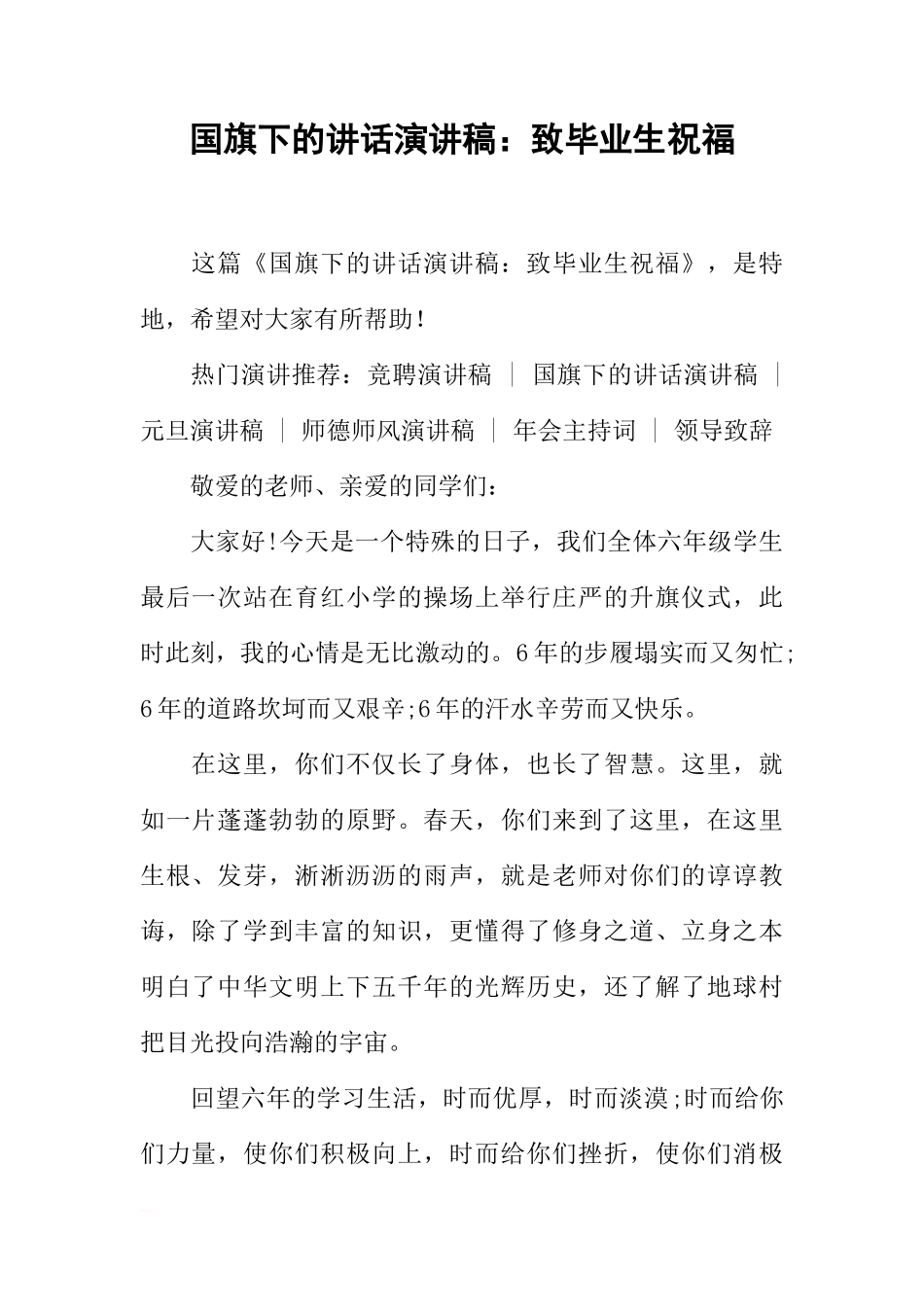 国旗下的讲话演讲稿：致毕业生祝福[推荐]_第1页