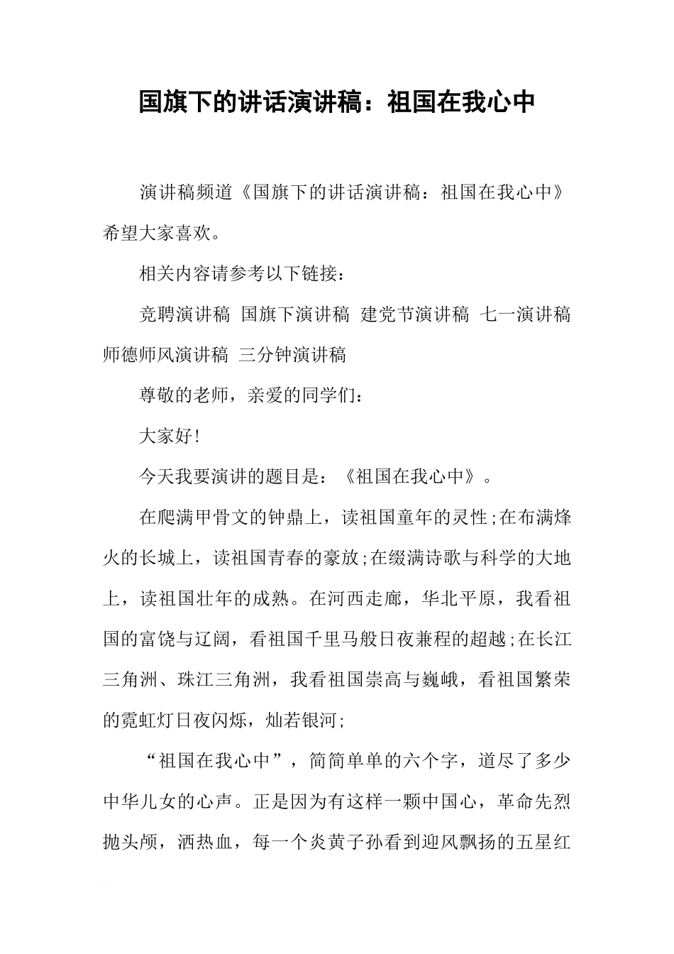 国旗下的讲话演讲稿：祖国在我心中[推荐]_第1页