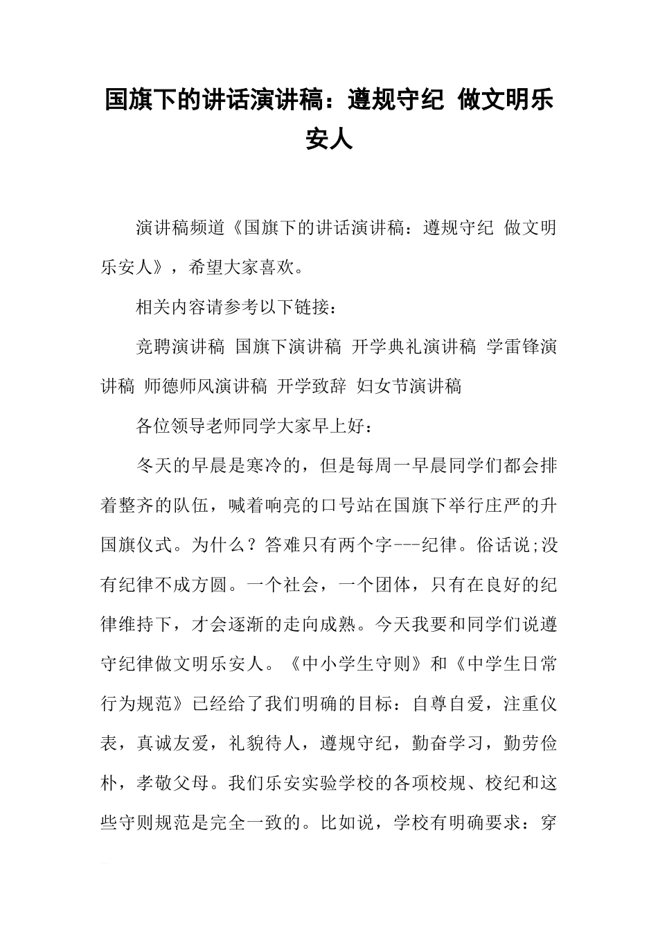 国旗下的讲话演讲稿：遵规守纪 做文明乐安人[推荐]_第1页