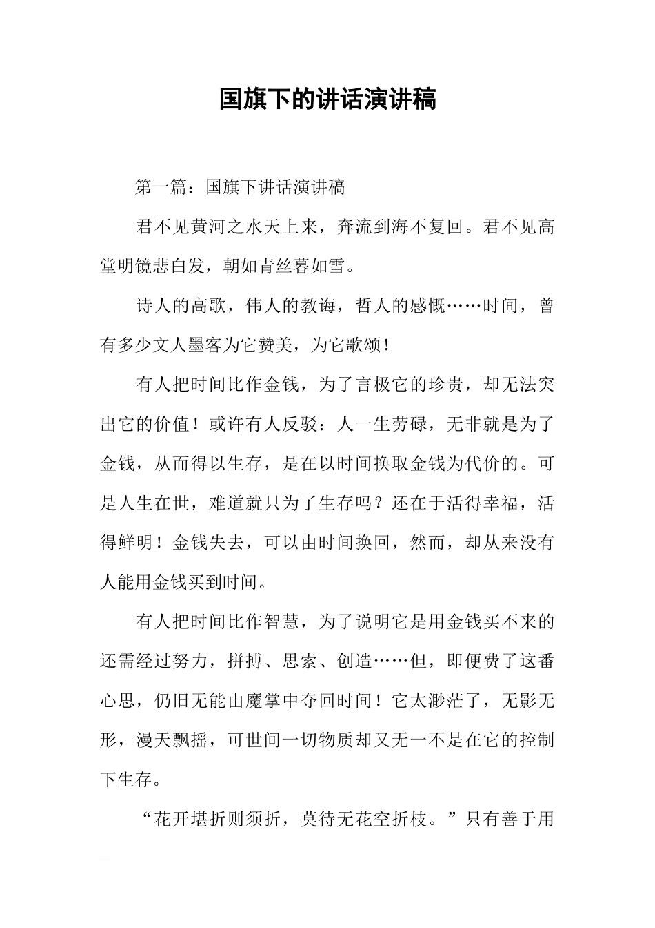 国旗下的讲话演讲稿[推荐]_第1页