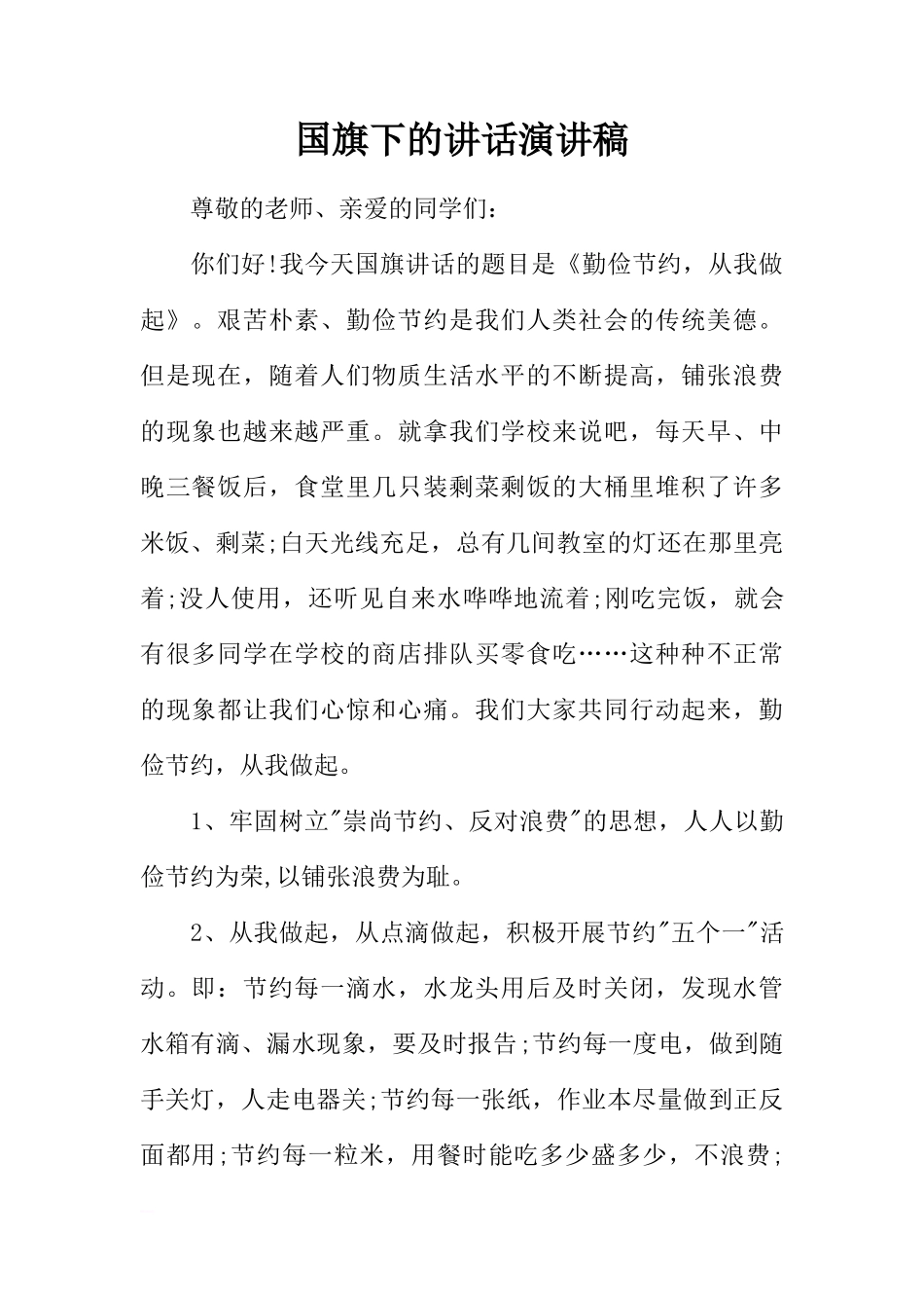 国旗下的讲话演讲稿_1[推荐]_第1页