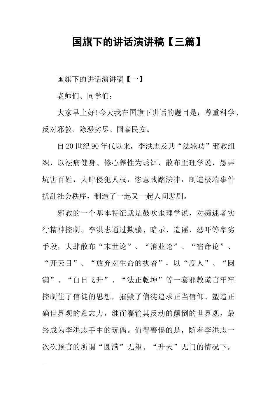 国旗下的讲话演讲稿【三篇】[推荐]_第1页