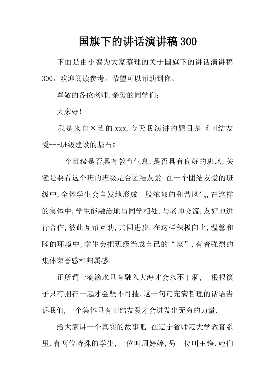 国旗下的讲话演讲稿300[推荐]_第1页