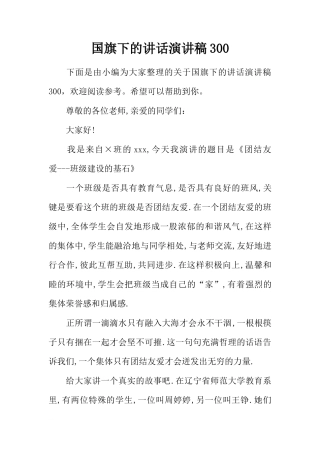 国旗下的讲话演讲稿300[推荐]
