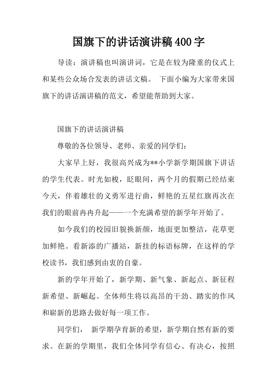 国旗下的讲话演讲稿400字[推荐]_第1页