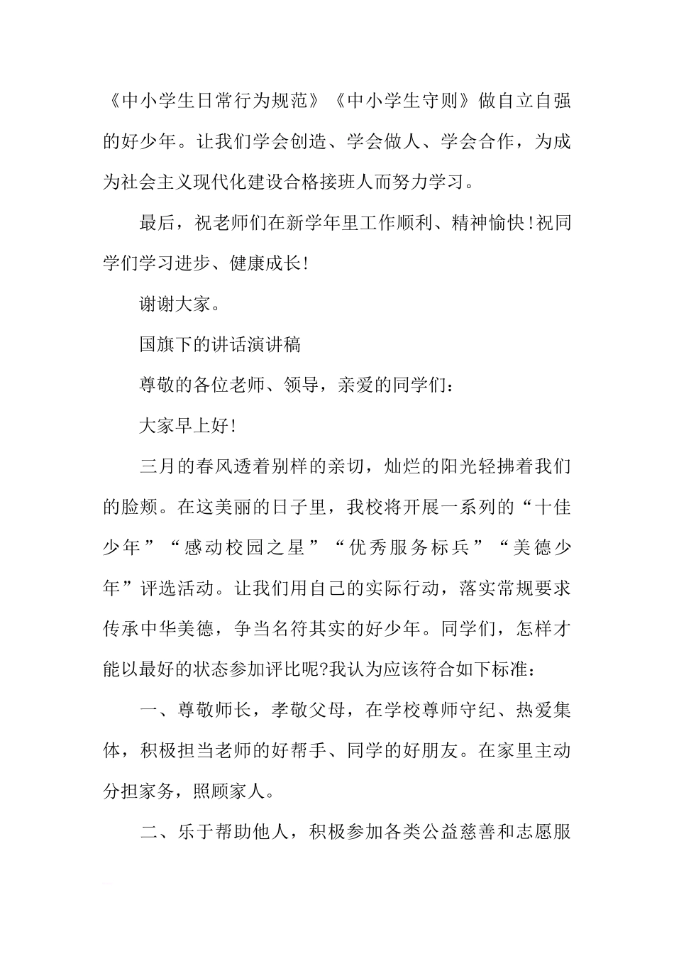 国旗下的讲话演讲稿400字[推荐]_第2页