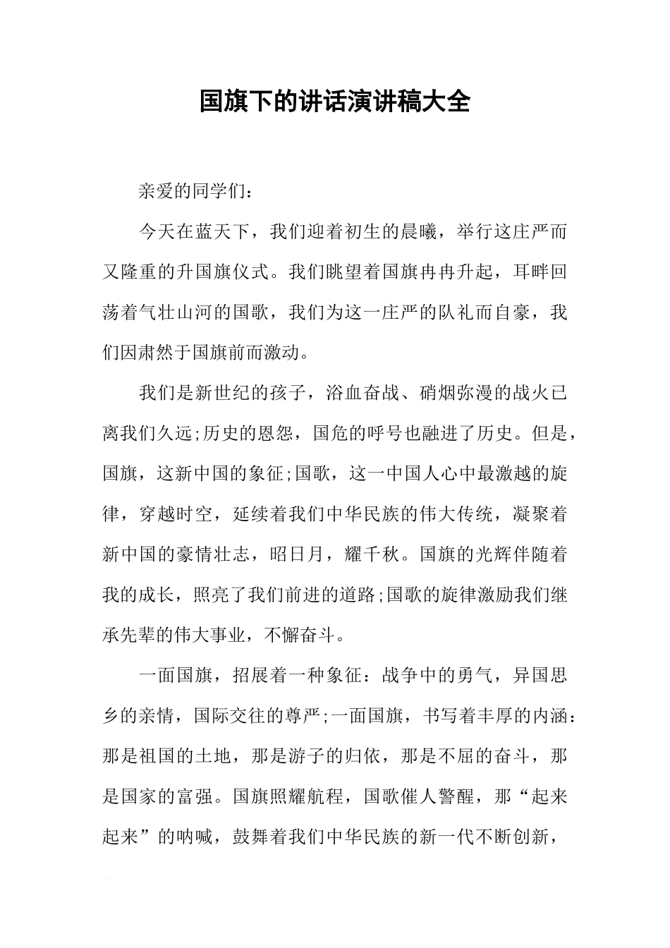 国旗下的讲话演讲稿大全_1[推荐]_第1页