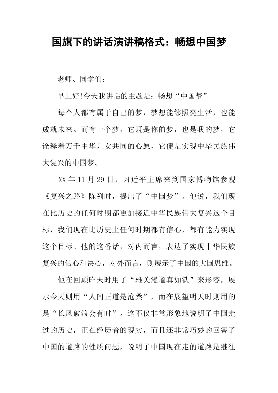 国旗下的讲话演讲稿格式：畅想中国梦[推荐]_第1页