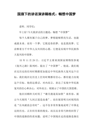 国旗下的讲话演讲稿格式：畅想中国梦[推荐]