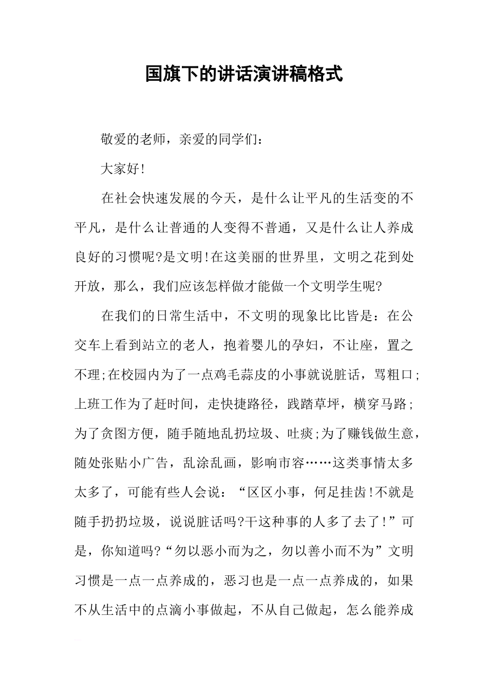 国旗下的讲话演讲稿格式[推荐]_第1页