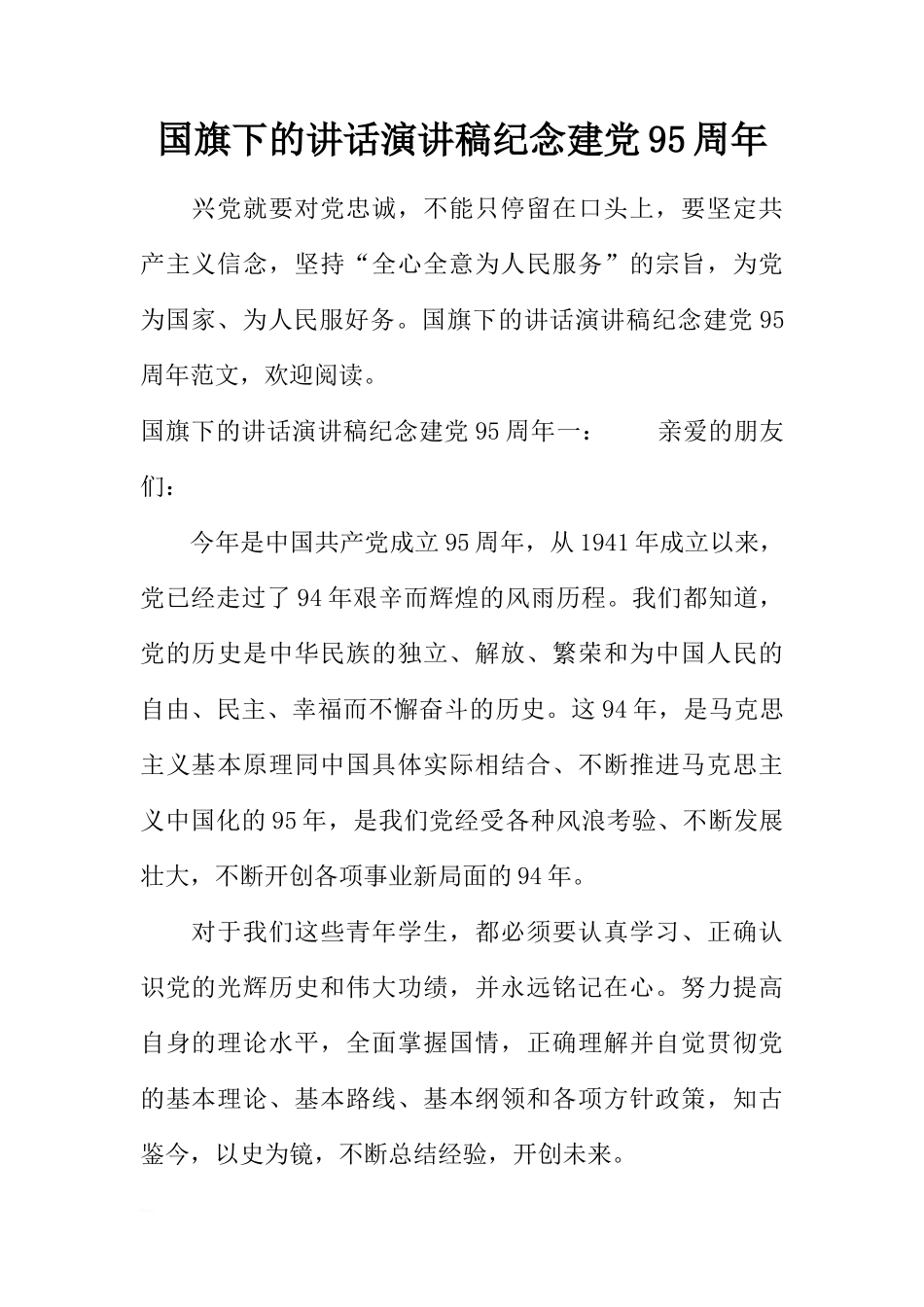 国旗下的讲话演讲稿纪念建党95周年[推荐]_第1页