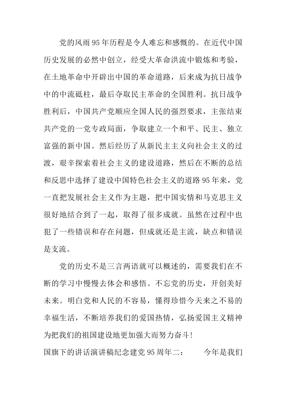 国旗下的讲话演讲稿纪念建党95周年[推荐]_第2页