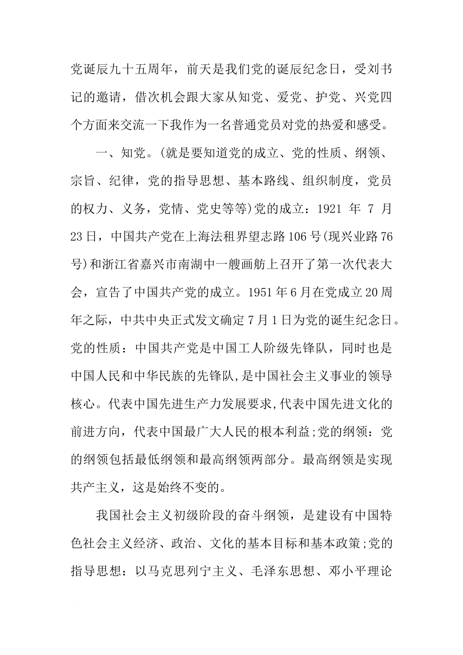 国旗下的讲话演讲稿纪念建党95周年[推荐]_第3页