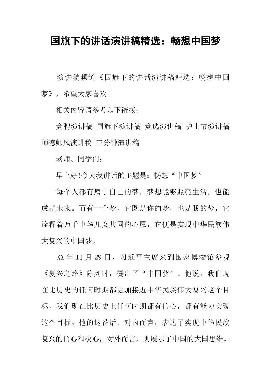国旗下的讲话演讲稿精选：畅想中国梦[推荐]_第1页