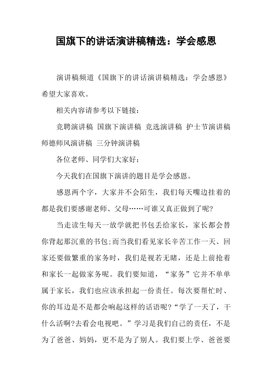 国旗下的讲话演讲稿精选：学会感恩[推荐]_第1页