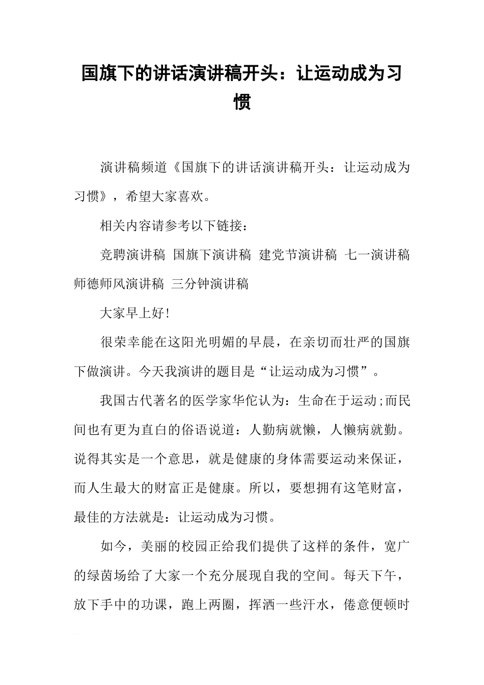 国旗下的讲话演讲稿开头：让运动成为习惯[推荐]_第1页
