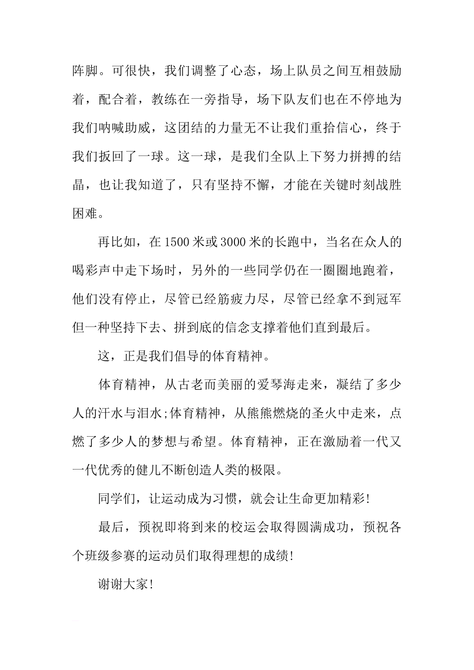 国旗下的讲话演讲稿开头：让运动成为习惯[推荐]_第3页