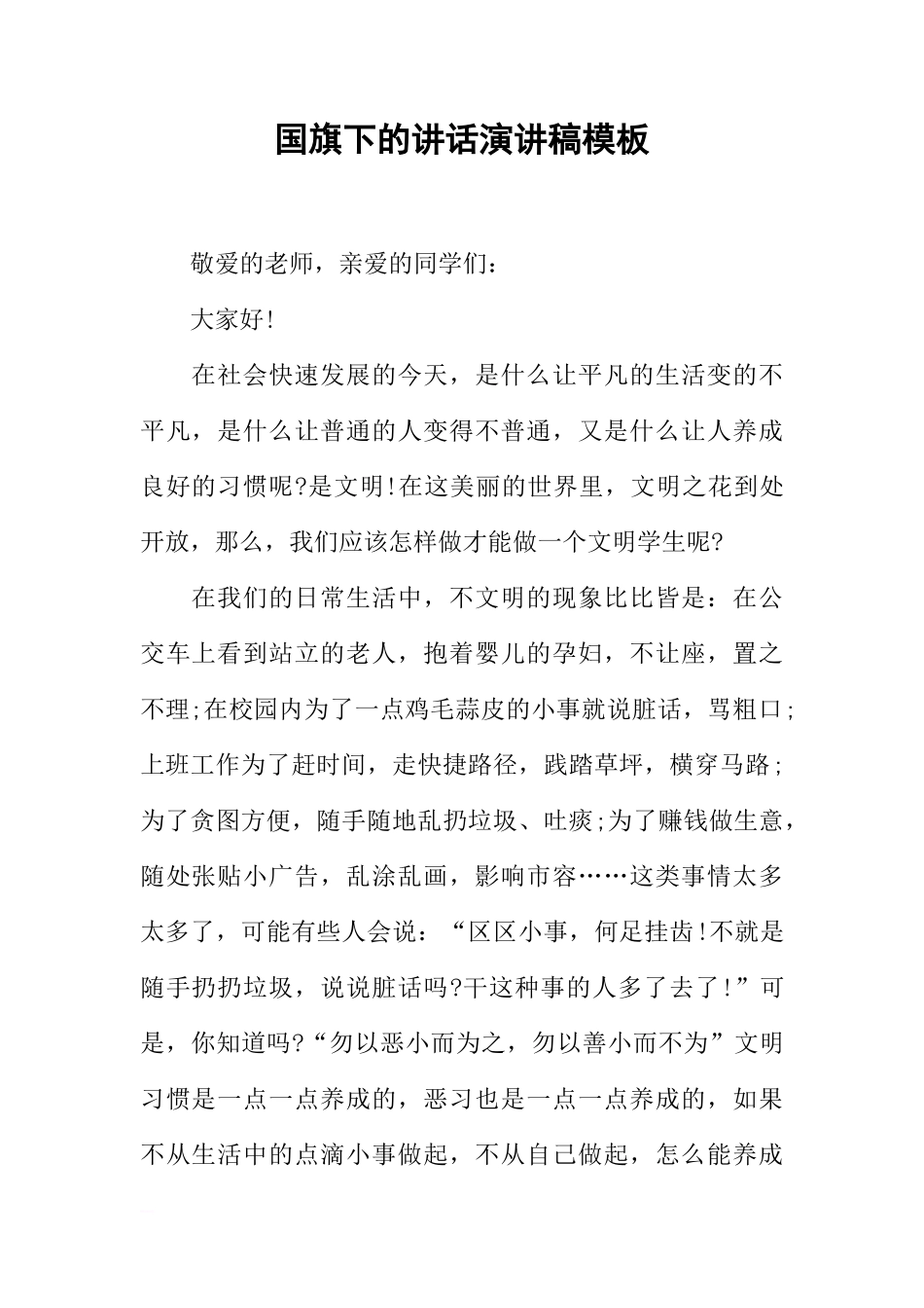 国旗下的讲话演讲稿模板[推荐]_第1页
