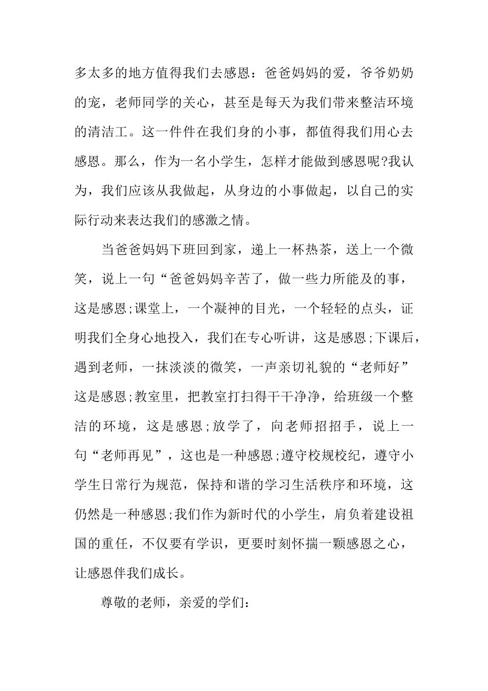 国旗下的讲话演讲稿小学 感恩[推荐]_第3页