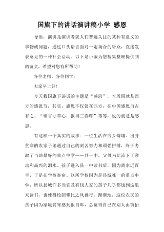 国旗下的讲话演讲稿小学 感恩[推荐]