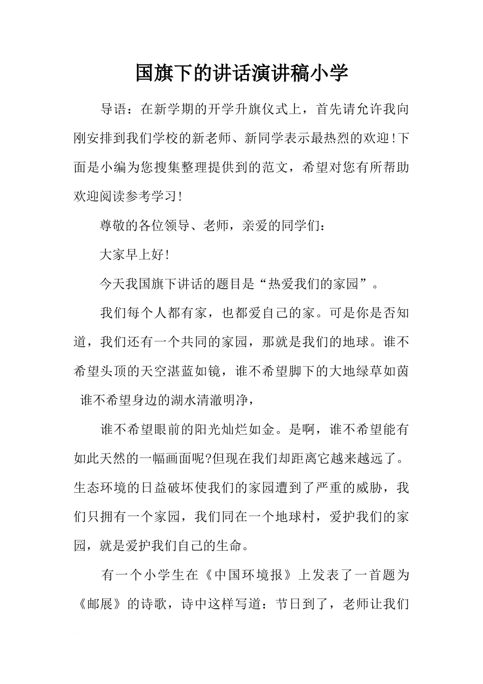 国旗下的讲话演讲稿小学[推荐]_第1页