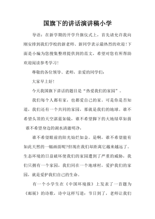 国旗下的讲话演讲稿小学[推荐]
