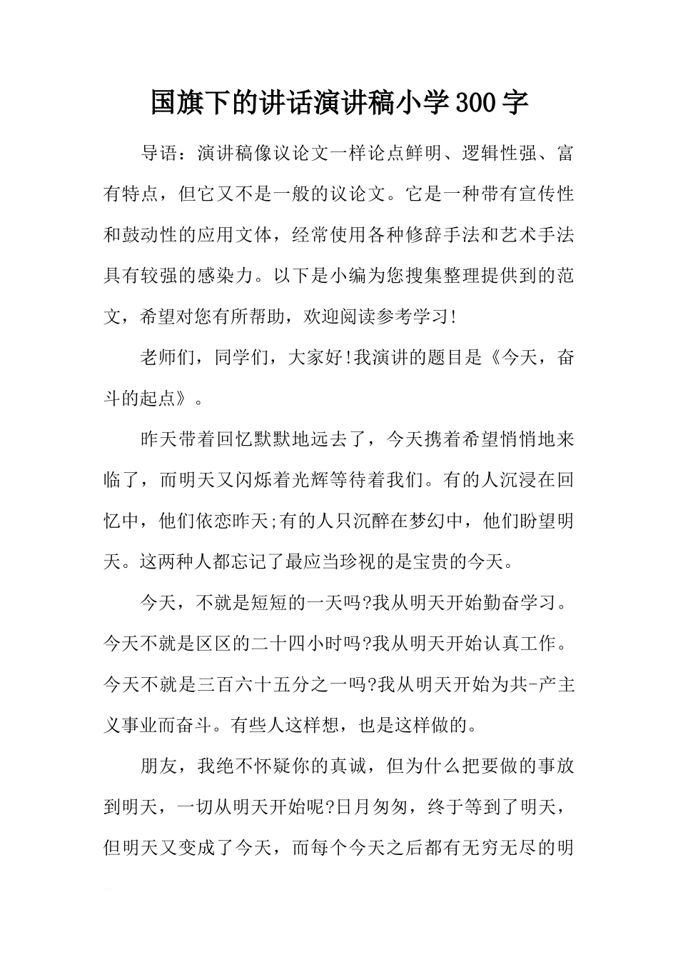 国旗下的讲话演讲稿小学300字[推荐]_第1页