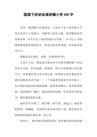 国旗下的讲话演讲稿小学400字[推荐]