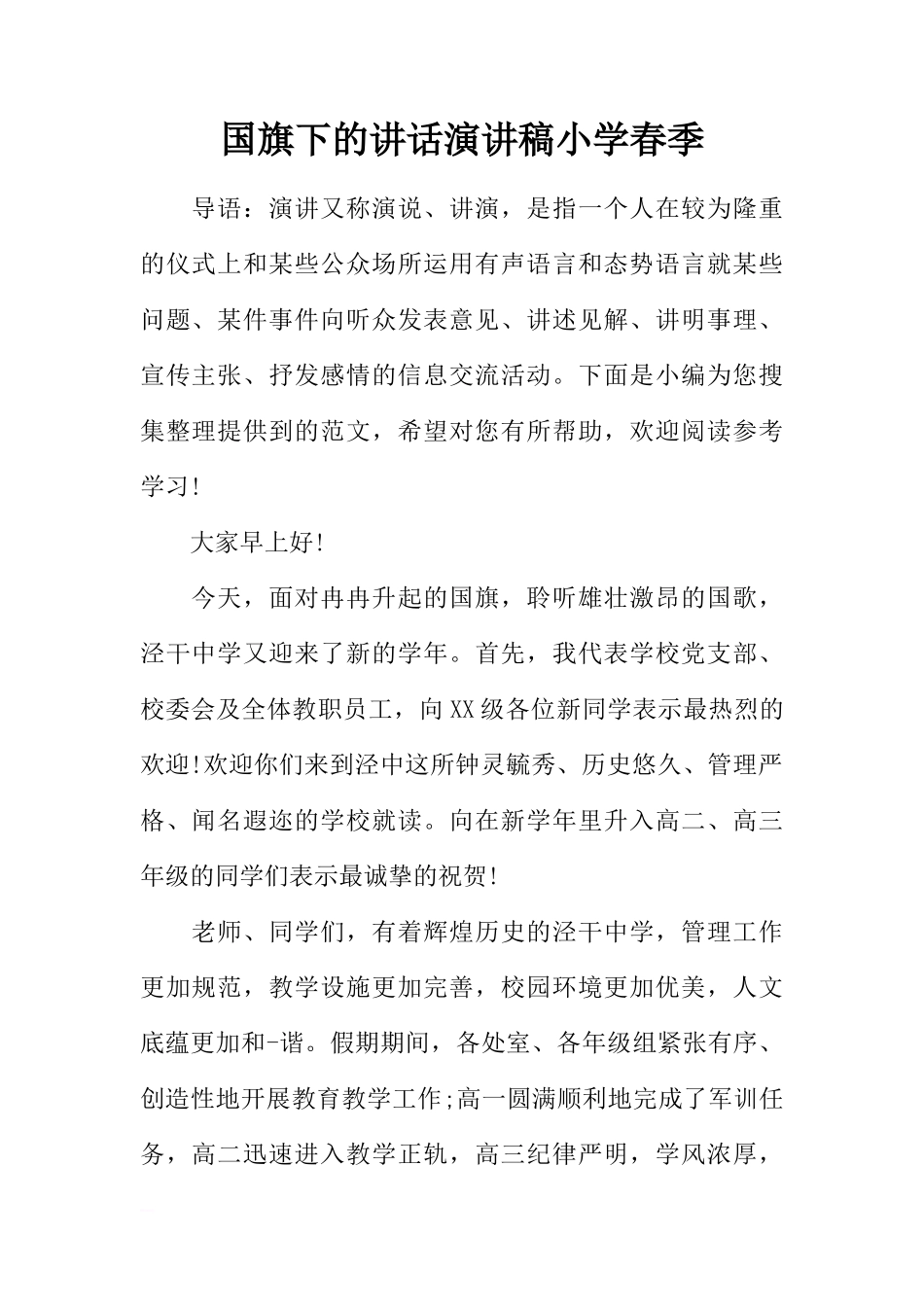 国旗下的讲话演讲稿小学春季[推荐]_第1页