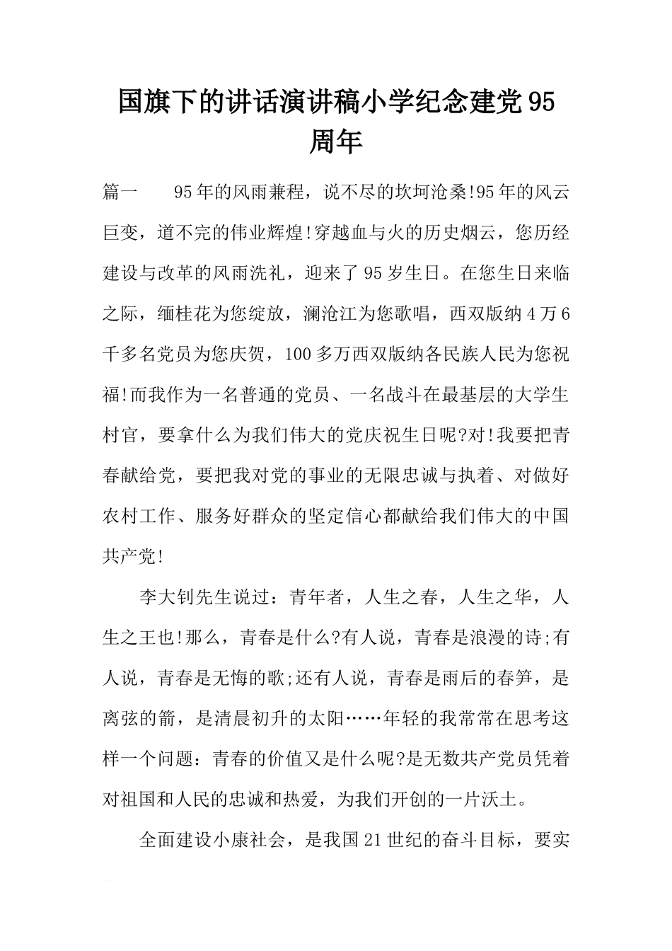 国旗下的讲话演讲稿小学纪念建党95周年[推荐]_第1页