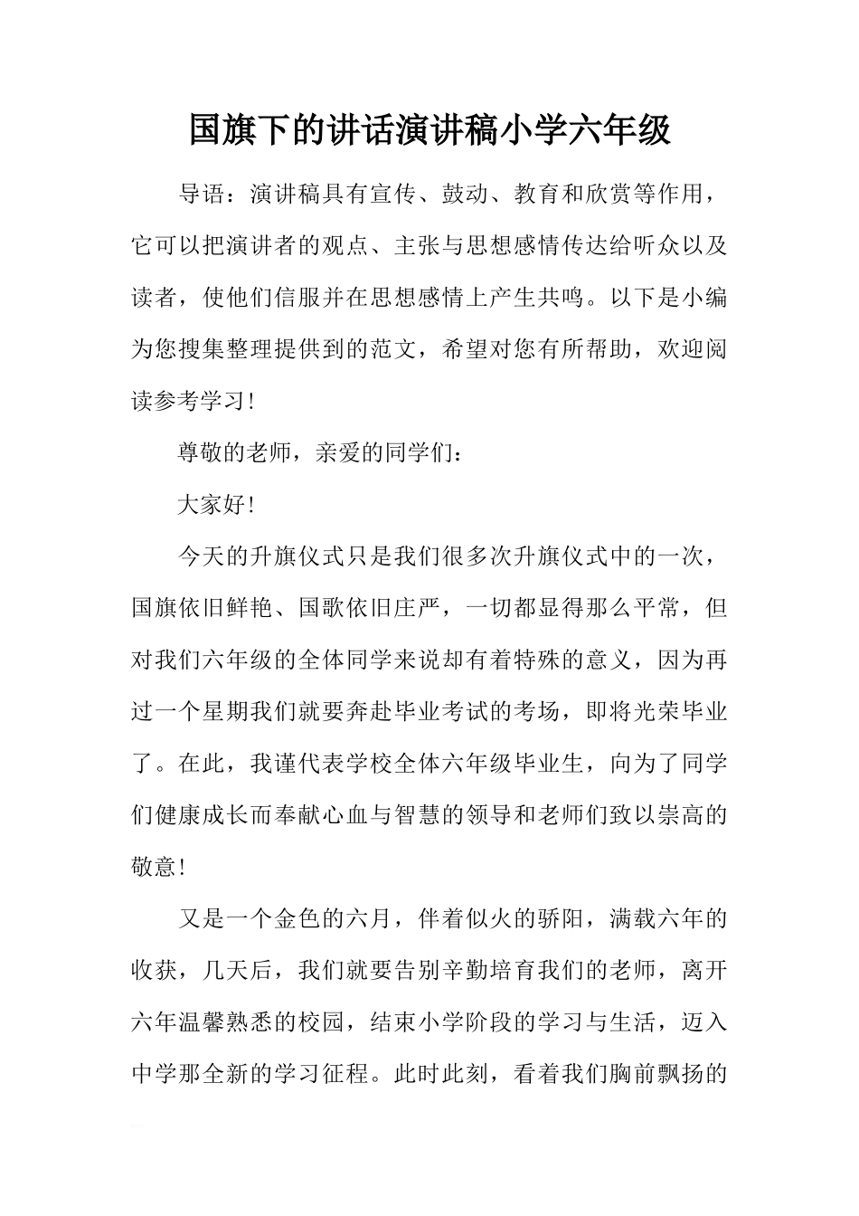 国旗下的讲话演讲稿小学六年级[推荐]_第1页