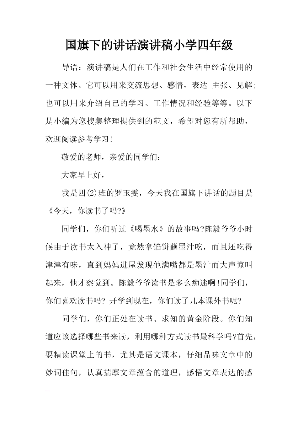 国旗下的讲话演讲稿小学四年级[推荐]_第1页
