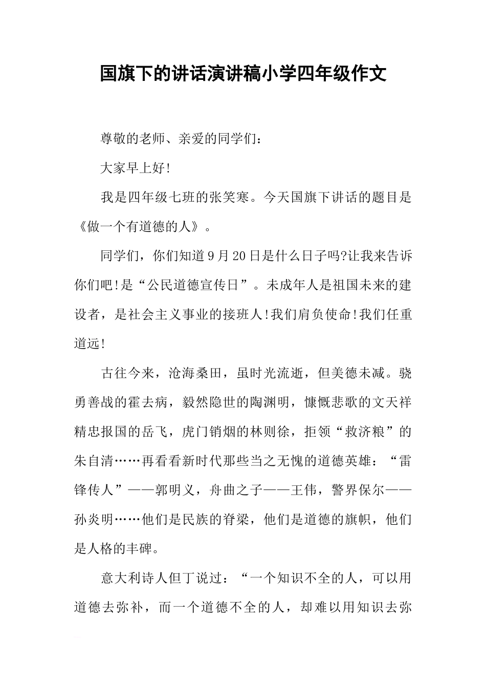 国旗下的讲话演讲稿小学四年级作文[推荐]_第1页