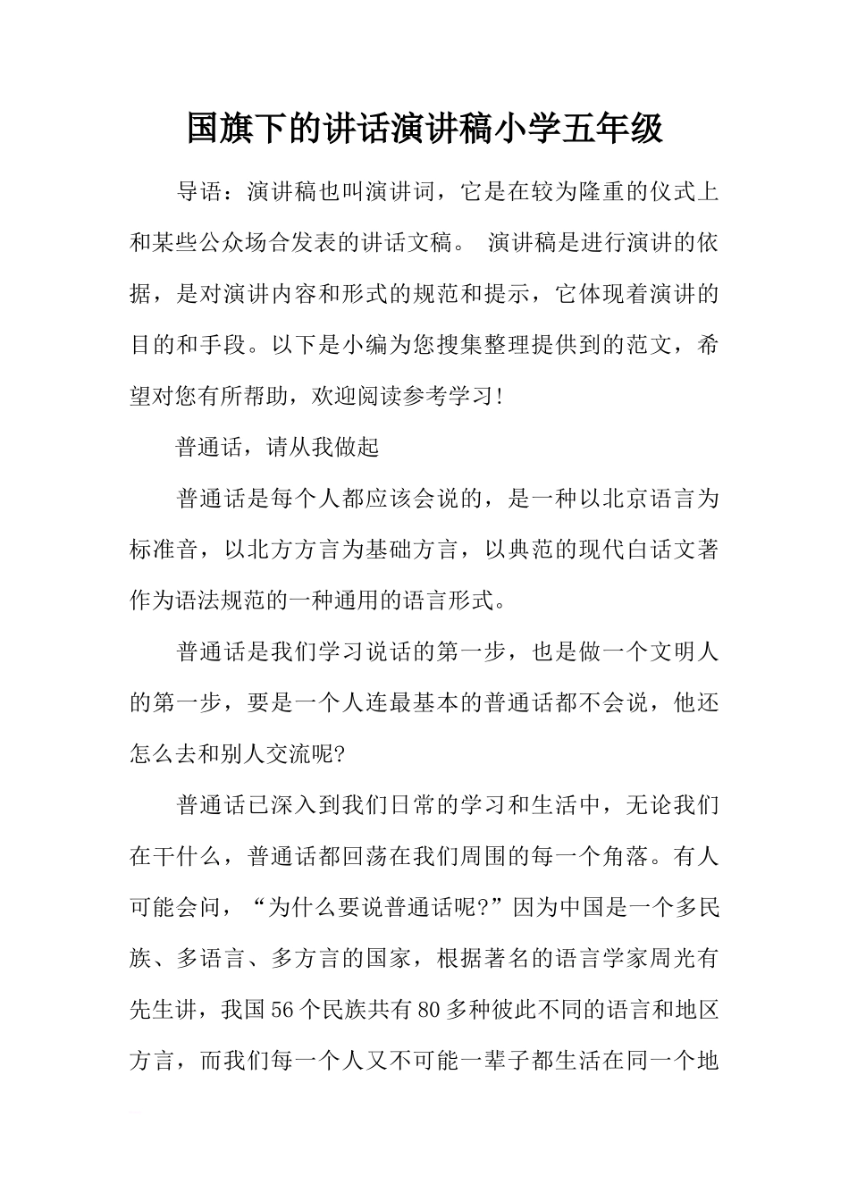 国旗下的讲话演讲稿小学五年级[推荐]_第1页