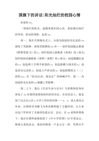 国旗下的讲话-阳光灿烂的校园心情[推荐]