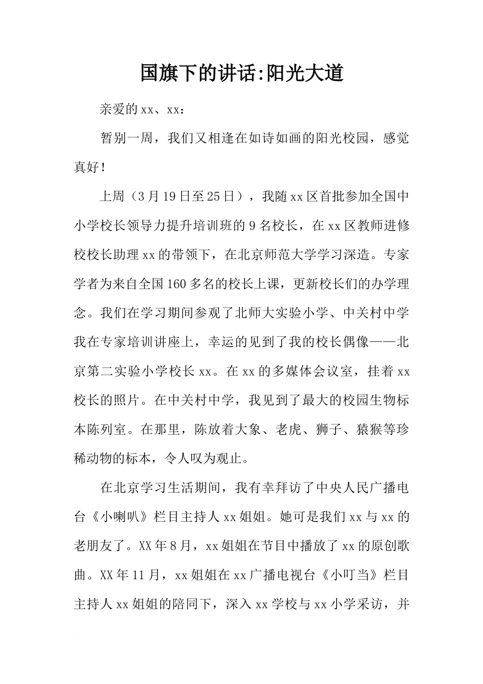 国旗下的讲话-阳光大道[推荐]_第1页